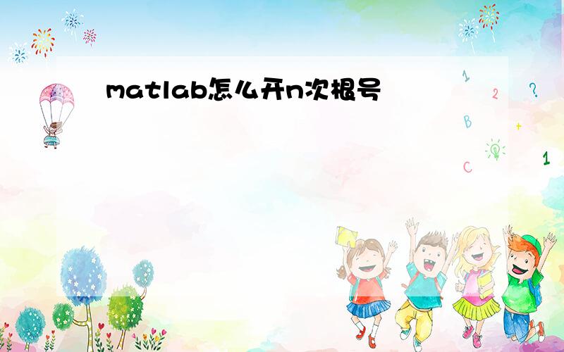 matlab怎么开n次根号