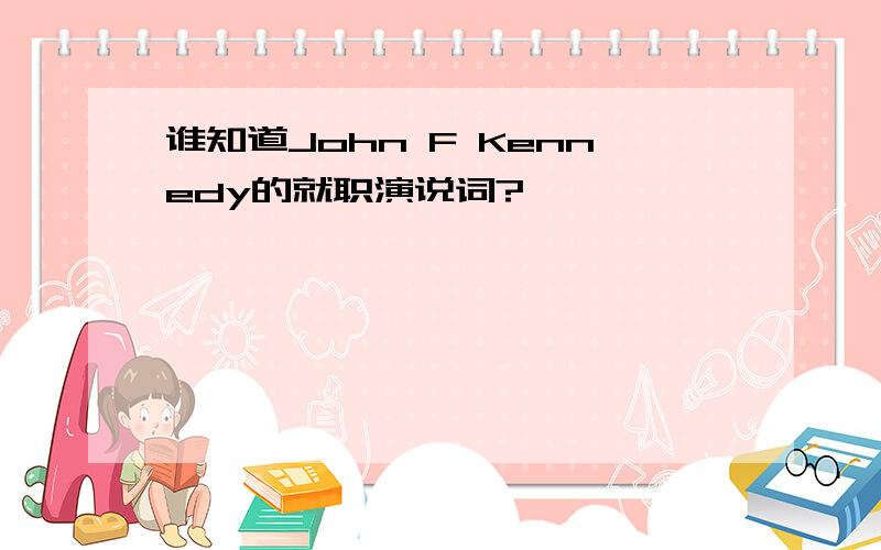 谁知道John F Kennedy的就职演说词?