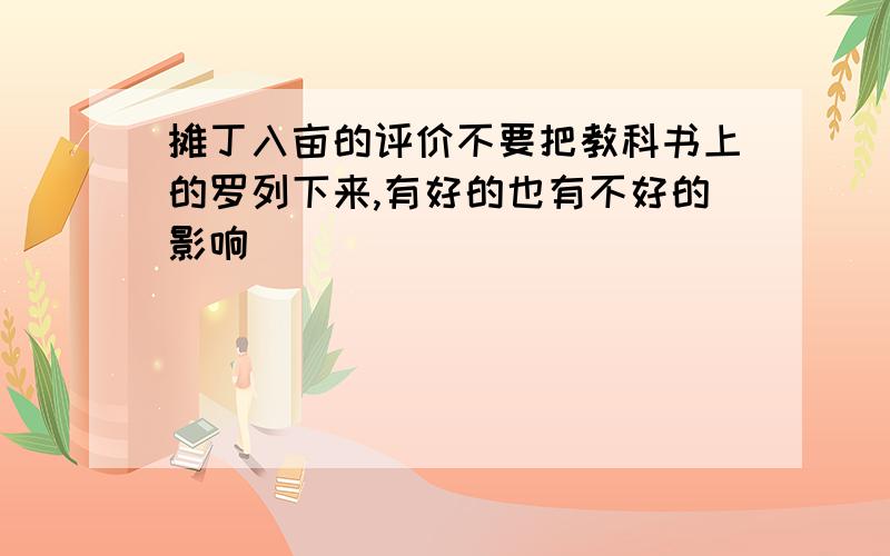 摊丁入亩的评价不要把教科书上的罗列下来,有好的也有不好的影响