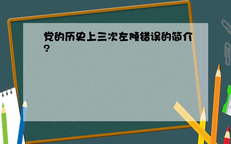 党的历史上三次左倾错误的简介?