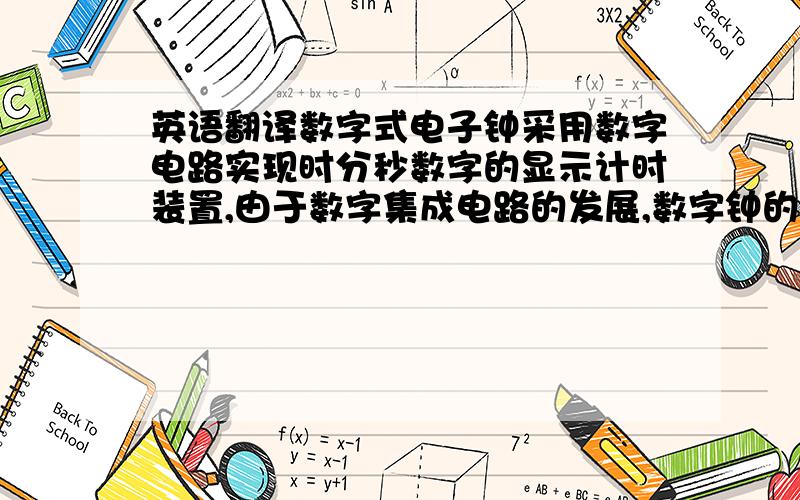 英语翻译数字式电子钟采用数字电路实现时分秒数字的显示计时装置,由于数字集成电路的发展,数字钟的精度和稳定性大大提高,因此