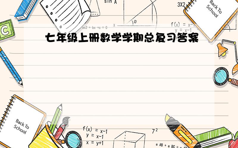 七年级上册数学学期总复习答案