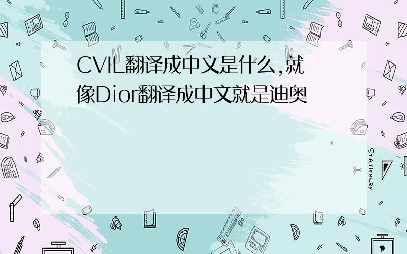 CVIL翻译成中文是什么,就像Dior翻译成中文就是迪奥