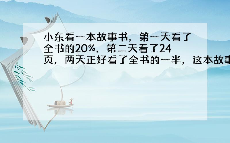 小东看一本故事书，第一天看了全书的20%，第二天看了24页，两天正好看了全书的一半，这本故事书有多少页？