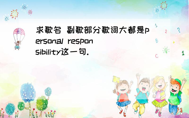 求歌名 副歌部分歌词大都是personal responsibility这一句.