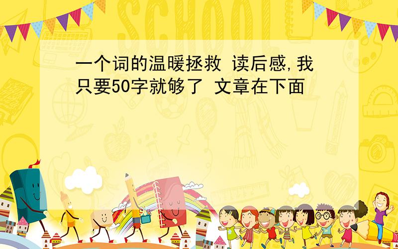 一个词的温暖拯救 读后感,我只要50字就够了 文章在下面