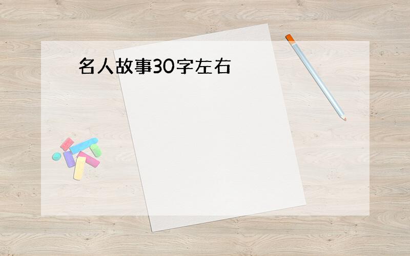 名人故事30字左右