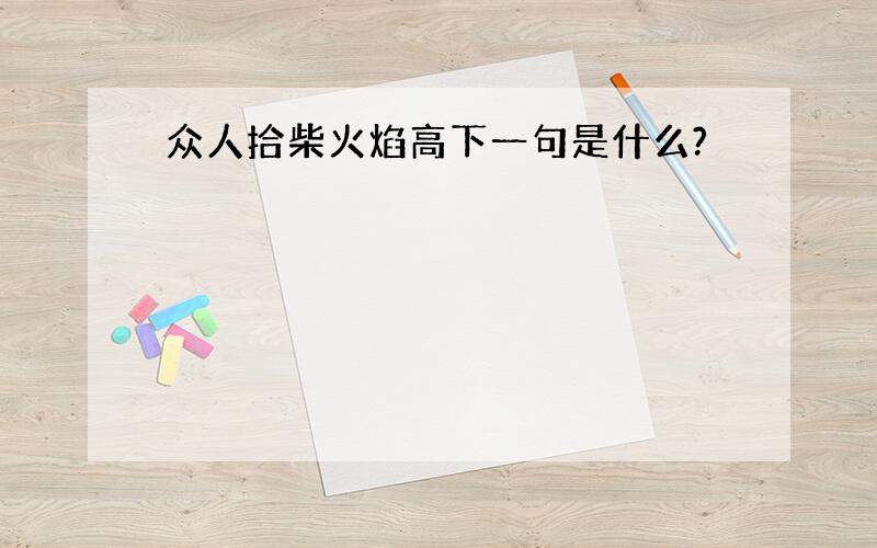 众人拾柴火焰高下一句是什么?