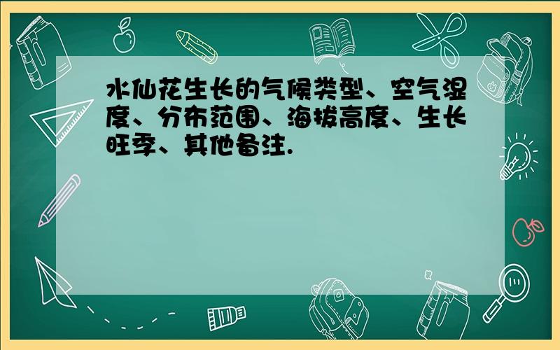 水仙花生长的气候类型、空气湿度、分布范围、海拔高度、生长旺季、其他备注.