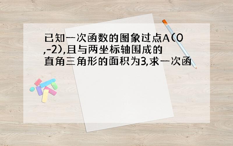 已知一次函数的图象过点A(0,-2),且与两坐标轴围成的直角三角形的面积为3,求一次函