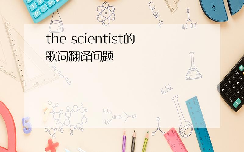 the scientist的歌词翻译问题