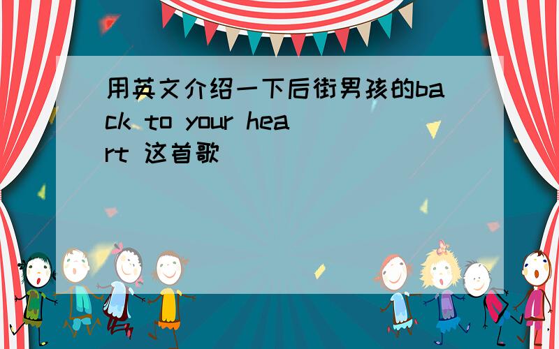 用英文介绍一下后街男孩的back to your heart 这首歌