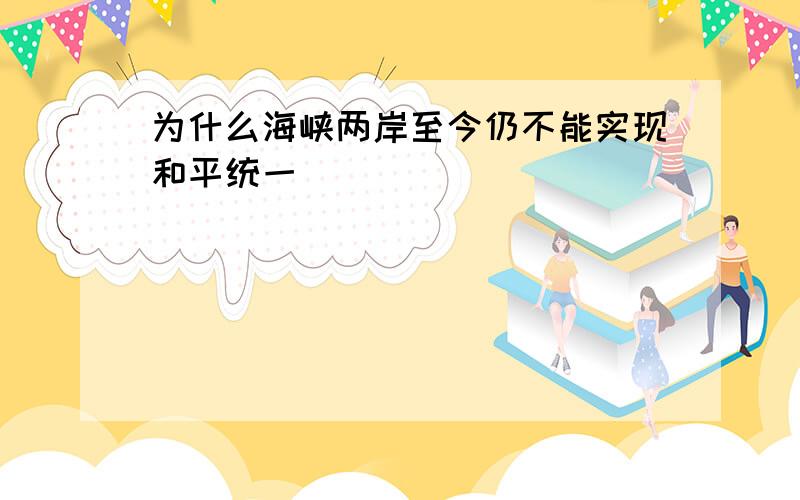 为什么海峡两岸至今仍不能实现和平统一