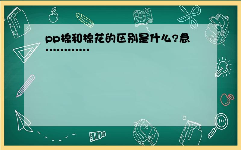 pp棉和棉花的区别是什么?急…………