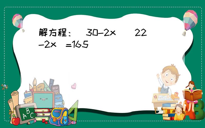 解方程：（30-2x）（22-2x）=165