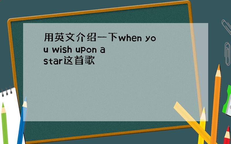 用英文介绍一下when you wish upon a star这首歌