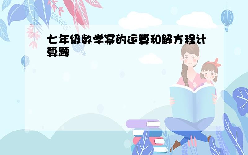 七年级数学幂的运算和解方程计算题