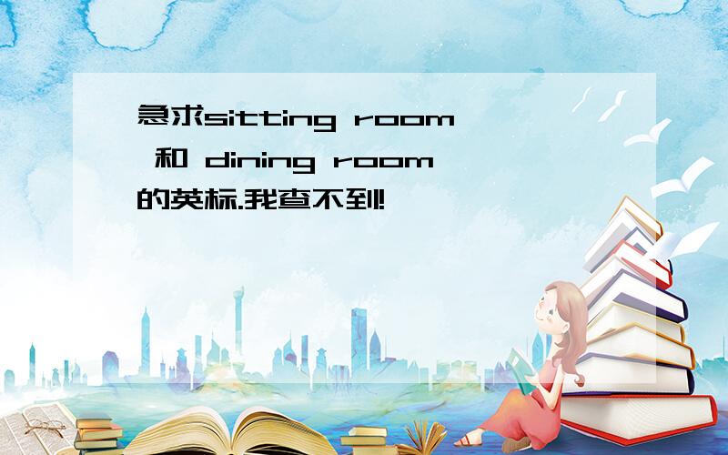 急求sitting room 和 dining room的英标.我查不到!