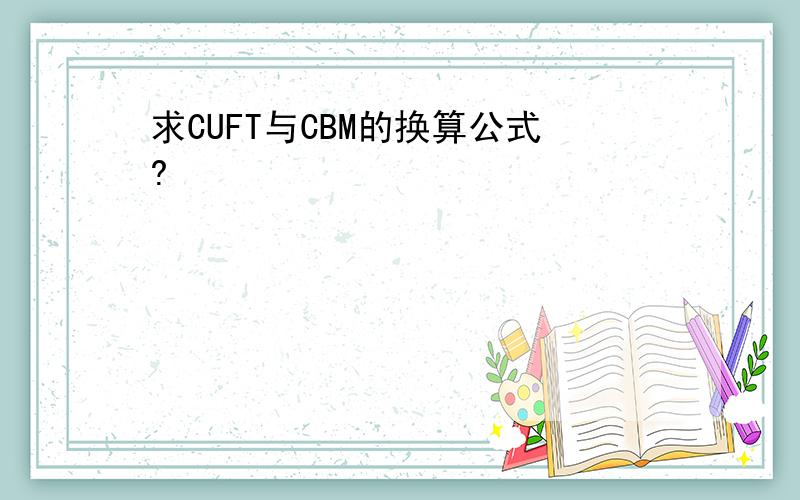 求CUFT与CBM的换算公式?