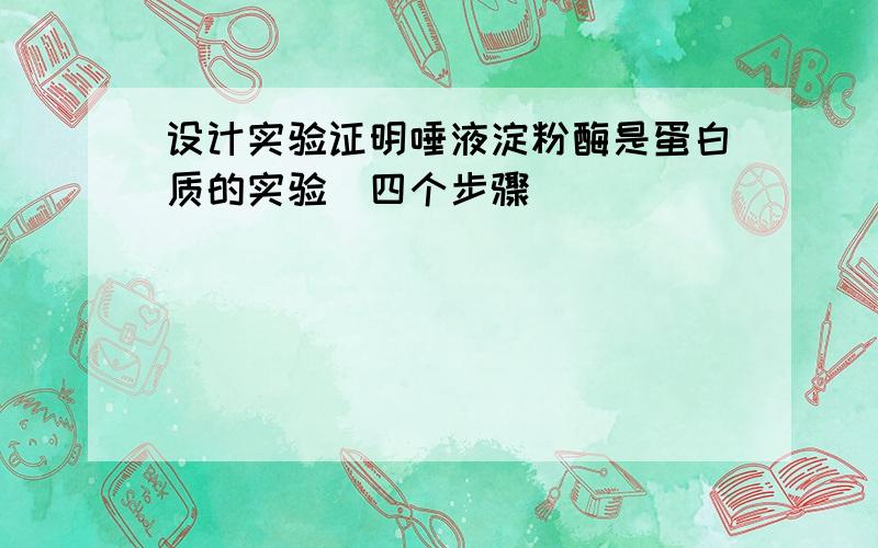 设计实验证明唾液淀粉酶是蛋白质的实验（四个步骤）