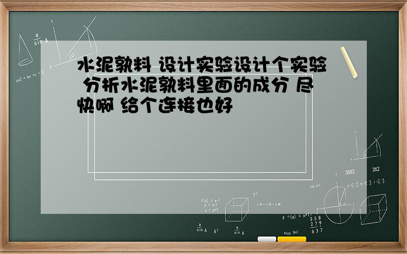 水泥孰料 设计实验设计个实验 分析水泥孰料里面的成分 尽快啊 给个连接也好