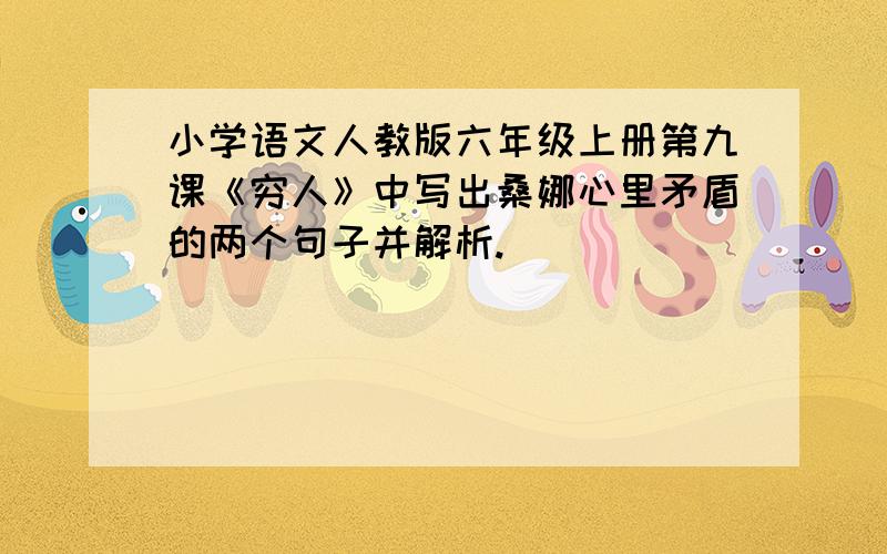 小学语文人教版六年级上册第九课《穷人》中写出桑娜心里矛盾的两个句子并解析.