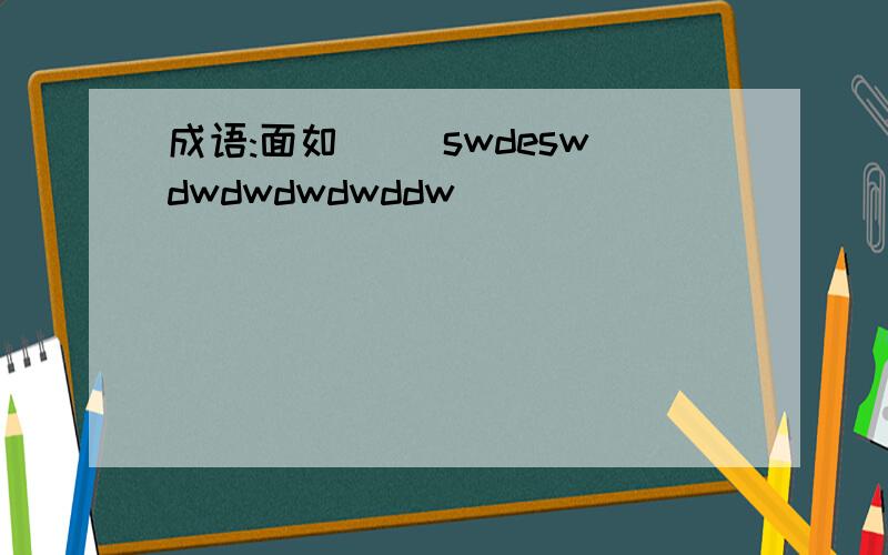 成语:面如( )swdeswdwdwdwdwddw