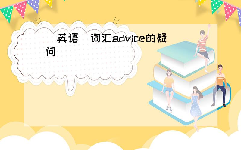 （英语）词汇advice的疑问