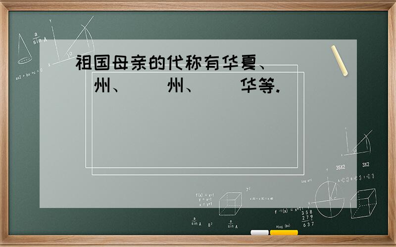 祖国母亲的代称有华夏、 ＿＿＿州、＿＿州、＿＿华等.