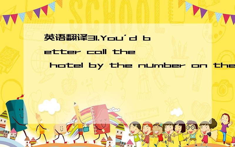 英语翻译31.You’d better call the hotel by the number on the broc