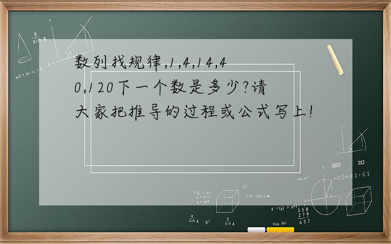 数列找规律,1,4,14,40,120下一个数是多少?请大家把推导的过程或公式写上!