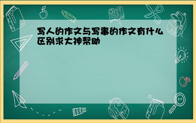 写人的作文与写事的作文有什么区别求大神帮助