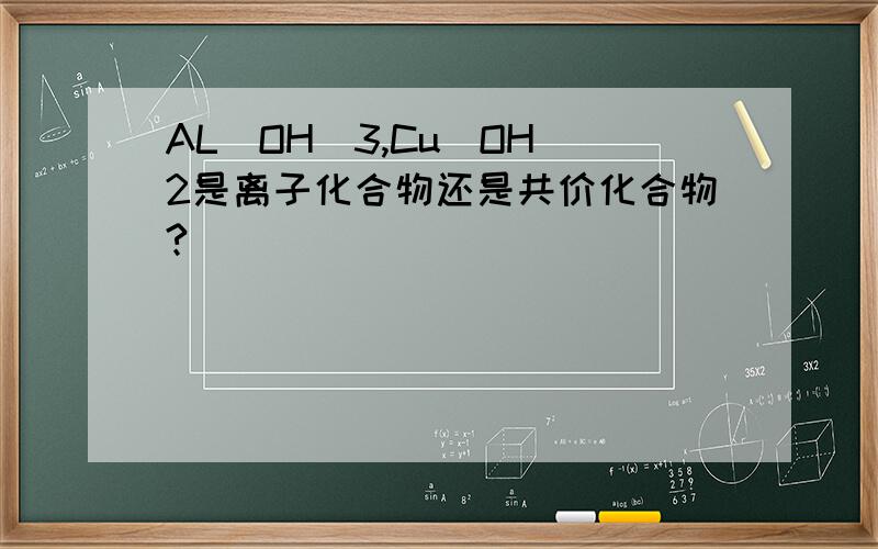 AL(OH)3,Cu(OH)2是离子化合物还是共价化合物?