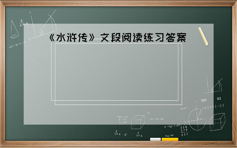 《水浒传》文段阅读练习答案