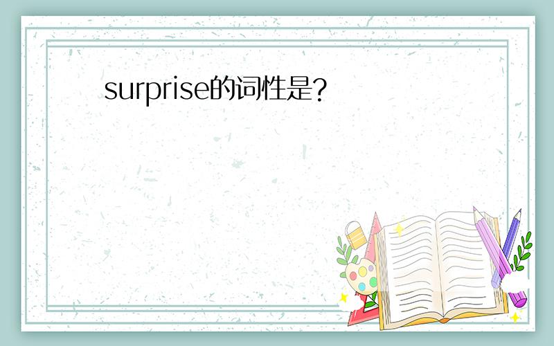 surprise的词性是?