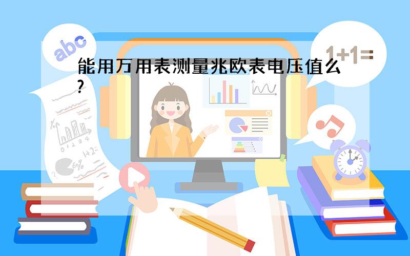 能用万用表测量兆欧表电压值么?