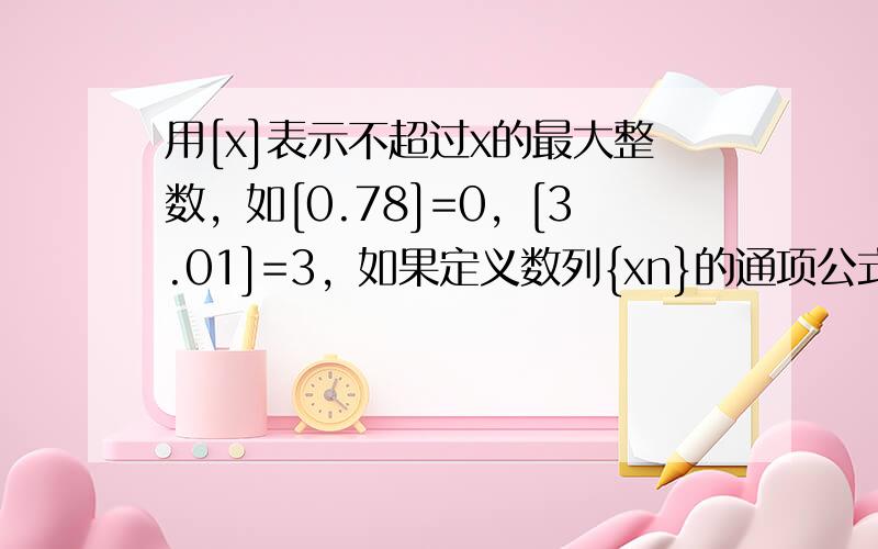 用[x]表示不超过x的最大整数，如[0.78]=0，[3.01]=3，如果定义数列{xn}的通项公式为xn=[n5]（n