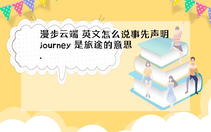 漫步云端 英文怎么说事先声明journey 是旅途的意思.