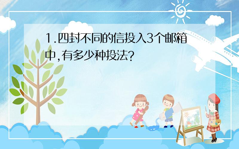 1.四封不同的信投入3个邮箱中,有多少种投法?