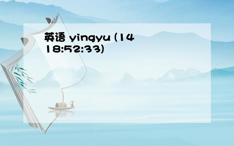 英语 yingyu (14 18:52:33)