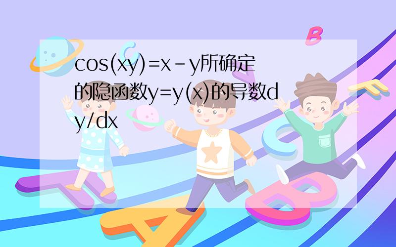 cos(xy)=x－y所确定的隐函数y=y(x)的导数dy/dx