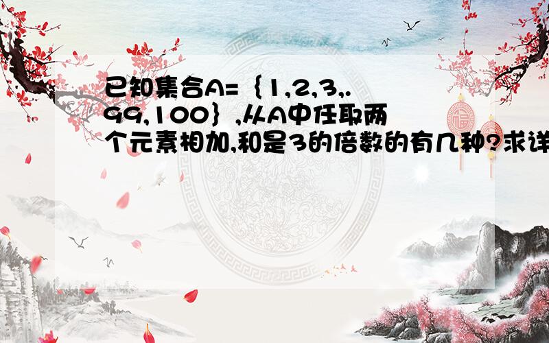 已知集合A=｛1,2,3,.99,100｝,从A中任取两个元素相加,和是3的倍数的有几种?求详解.