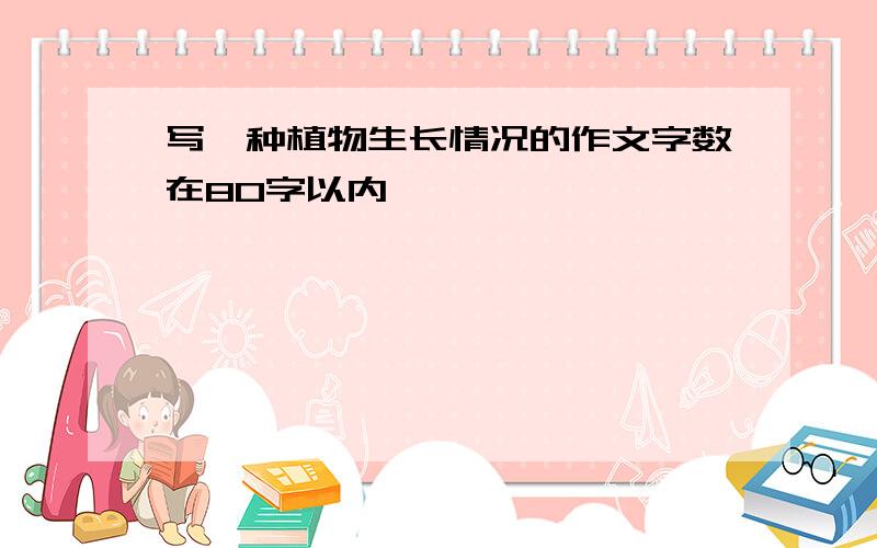 写一种植物生长情况的作文字数在80字以内