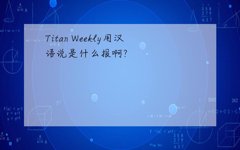 Titan Weekly用汉语说是什么报啊?