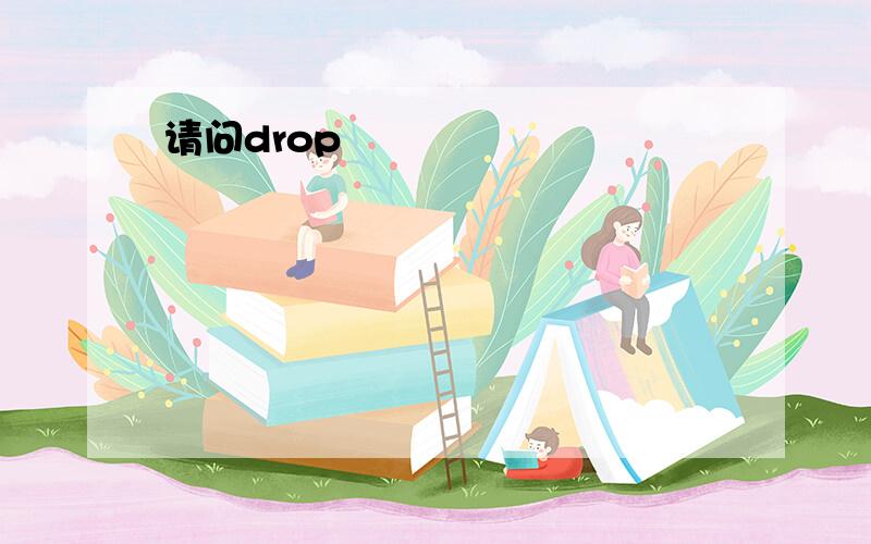 请问drop