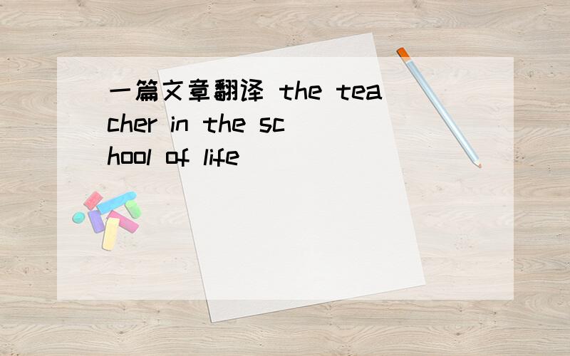 一篇文章翻译 the teacher in the school of life