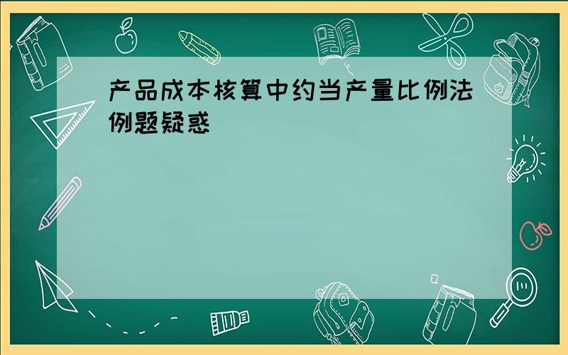 产品成本核算中约当产量比例法例题疑惑