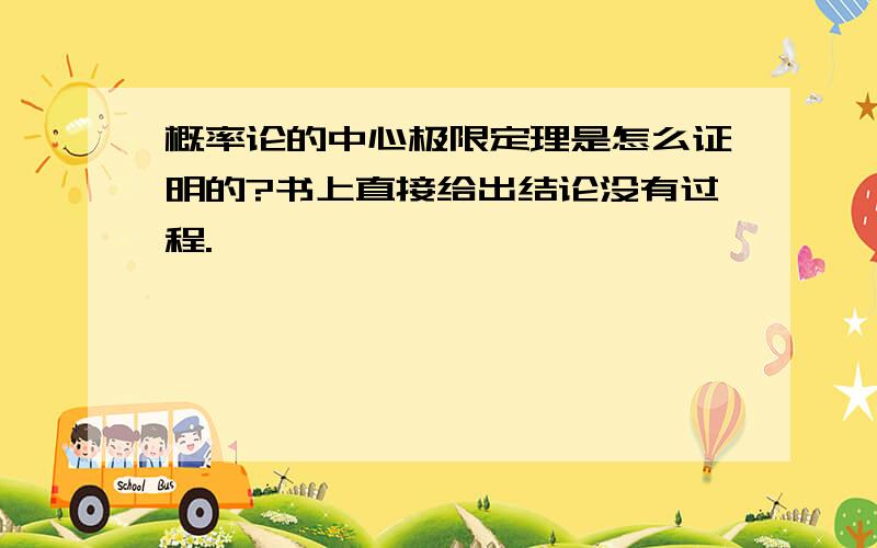 概率论的中心极限定理是怎么证明的?书上直接给出结论没有过程.