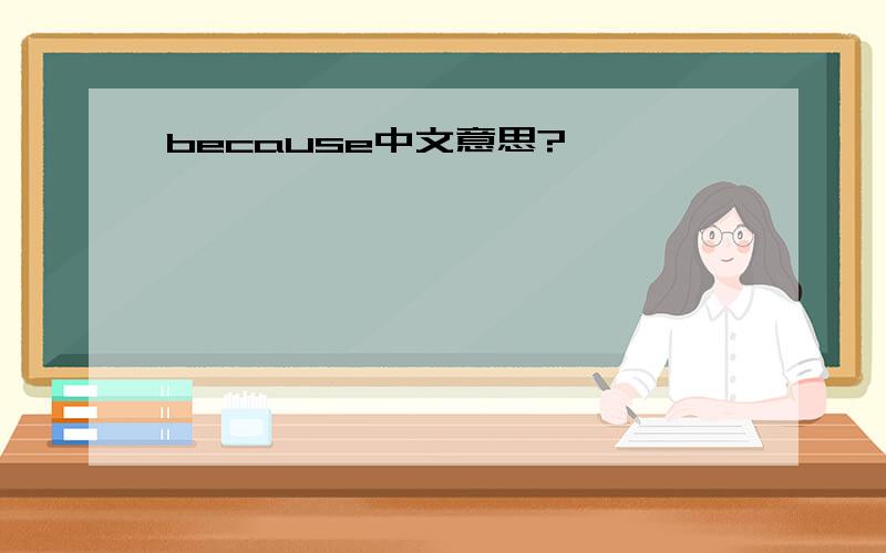 because中文意思?