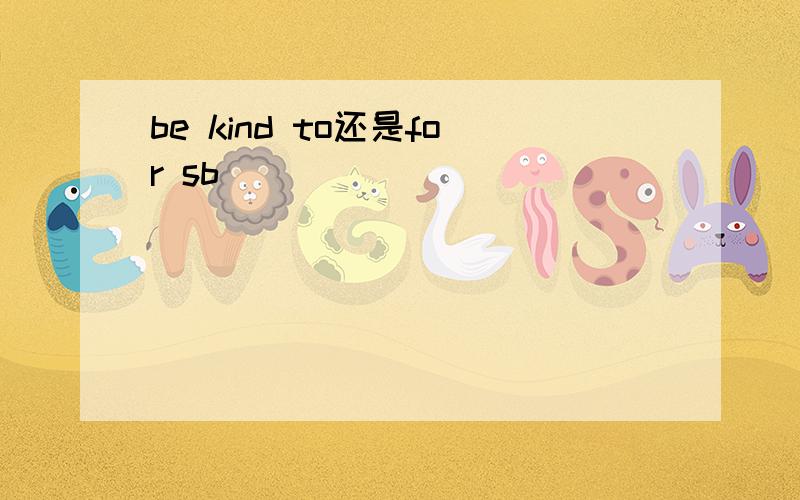 be kind to还是for sb